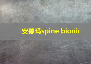 安德玛spine bionic